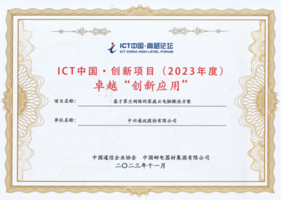 中興通訊“基于算力網絡的家庭云電腦解決方案”榮獲ICT中國(2023)卓越一等獎，引領家庭計算服務新范式