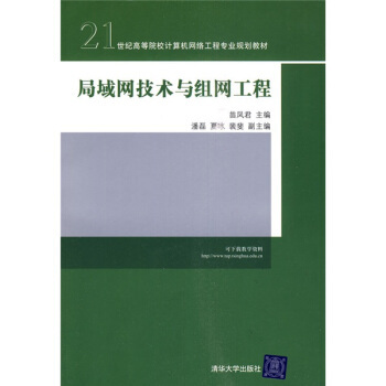 《局域網技術與組網工程》 21世紀計算機網絡工程學習的核心利器
